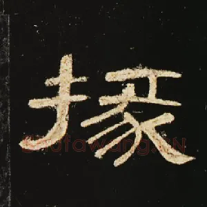掾
