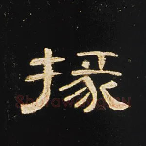 掾