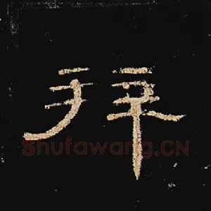 拜