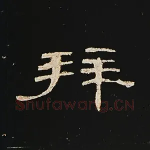 拜