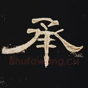 承