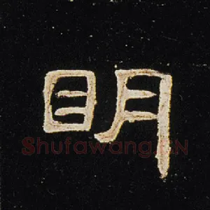 明