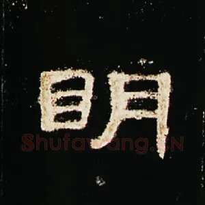 明