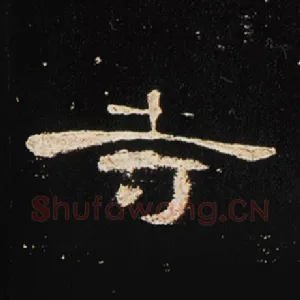 寺