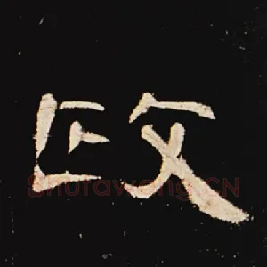 政