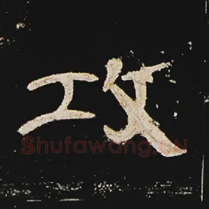 攻