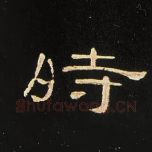 时