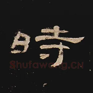 时
