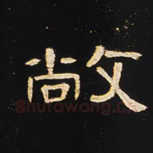 敞