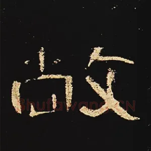 敞