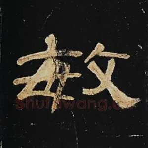 敏