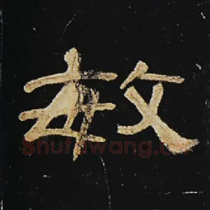 敏