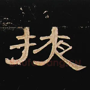 掖