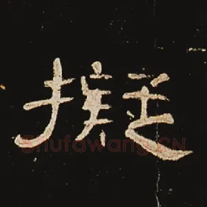 拟