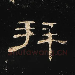 拜
