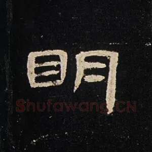 明