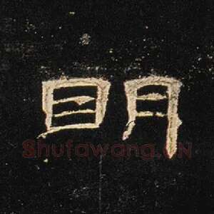 明