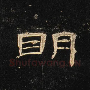 明