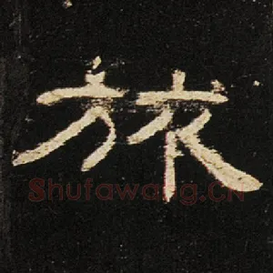 旅