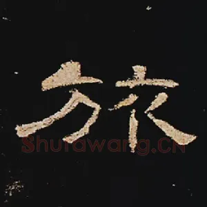 旅