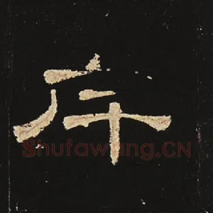 斥