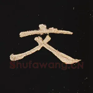 文