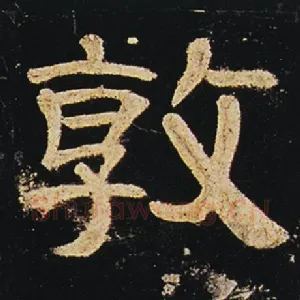 敦