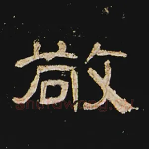 敬