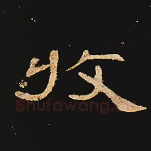 收