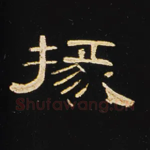 掾
