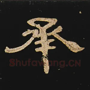 承