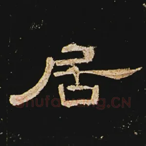 居