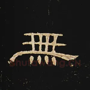 无