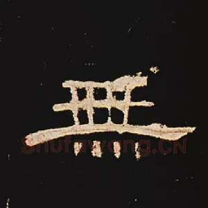 无
