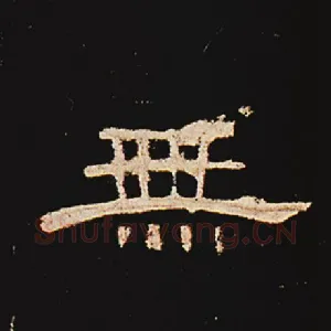 无