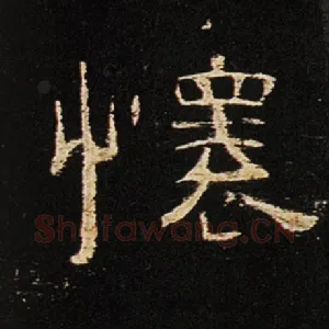 怀