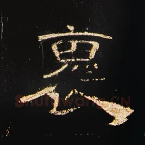 怀