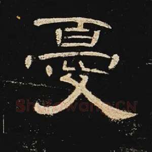 忧