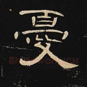 忧
