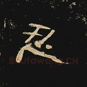 忍