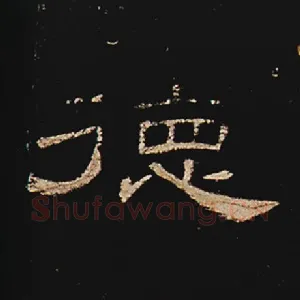 德