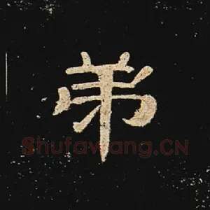 弟
