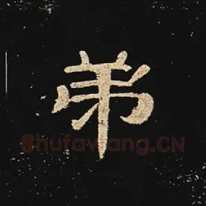 弟