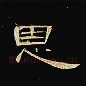 恩