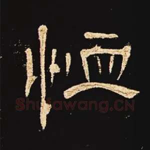 恤