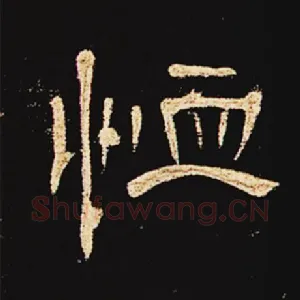 恤