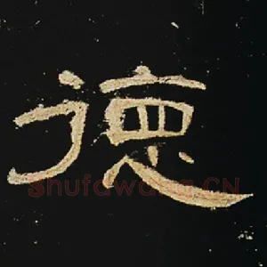 德