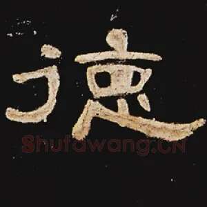德