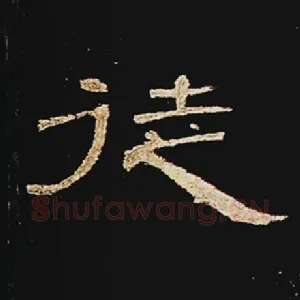 徒