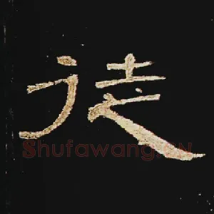 徒
